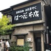 はつ花 本店
