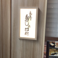 意気な寿し処阿部 青山店 - 