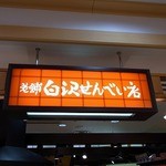 老舗白沢せんべい店 - 