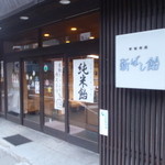 新橋屋飴店 - 