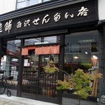 白沢せんべい店 - 