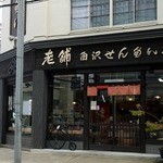 白沢せんべい店 - 