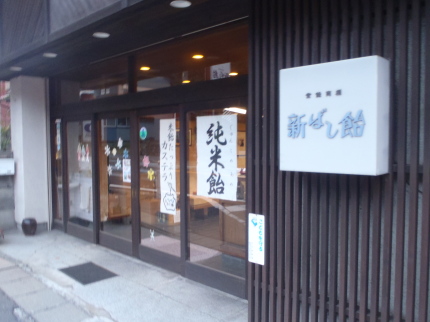 新橋屋飴店 name=