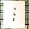 南青山 七鳥目