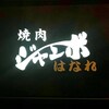 焼肉 ジャンボ はなれ