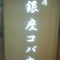 焼肉 銀座コバウ 特別室 - 