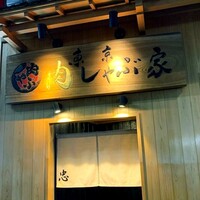 東京肉しゃぶ家 - 