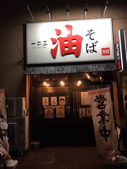 油そば一二三  分店（アブラソバ ヒフミ） - 宮城野通（油そば・まぜそば）の写真