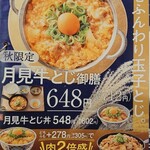 Yoshinoya - メニュー(秋限定・月見牛とじ丼)