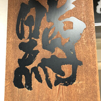 黒尊 - 
