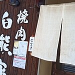 白熊家 - 外観
