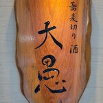 蕎麦切り 酒 大愚 - 看板。