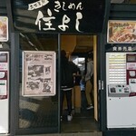 きしめん 住よし JR名古屋駅 新幹線下りホーム店 - 
