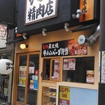 焼肉ホルモン かむら精肉店 - 