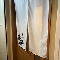寿司 赤酢 - 