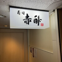 寿司 赤酢 - 