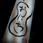 とおいち - 看板