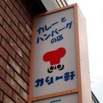 カリー軒 - カレーとハンバーグのお店