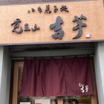 覚王山 吉芋 本店 - 