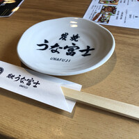 炭焼うな富士 白壁別邸 - 