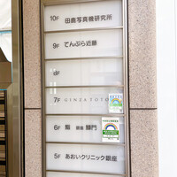 てんぷら 近藤 - 