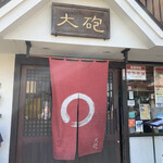 大砲ラーメン - 