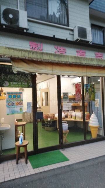 千島わさび園 川井 その他 食べログ