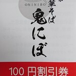 Tsubame Sanjou Chuukasoba Oninibo - 割引券