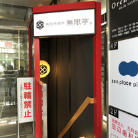 純和牛焼肉 無限亭。 - 
