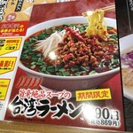 丸源ラーメン - こっちも期間限定