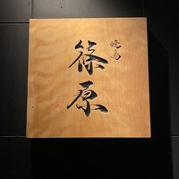 焼鳥 篠原 - 