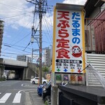 だるまの天ぷら定食 吉塚本店 - 