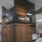 錦 平野 - 錦 平野 京都高島屋店