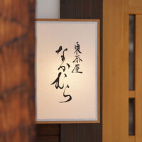 東茶屋 なかむら - 
