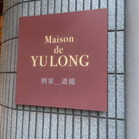 メゾン・ド・ユーロン - 