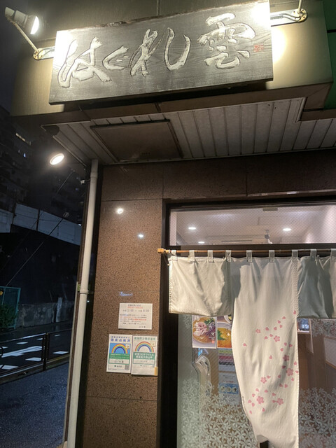 はぐれ雲 後楽園 ラーメン 食べログ