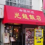 中国料理光龍飯店 - 店の外観