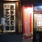 旨味処出端屋 - 横手焼そばクランプリのお店です