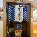 あねっこ茶屋 - 