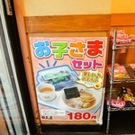 日高屋 - 恐ろしいCPでした。お子様セット。。