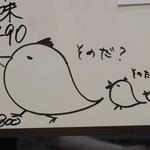 ひな鳥 そのだ - 