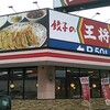 餃子の王将 多賀城店