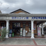 世界のコイン館 - 世界のコイン館・大平正芳記念館