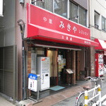 三喜屋 - 店舗