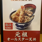 天丼てんや - 初訪問の私には初耳ですが
            復活するほどチョー有名な丼なのかと