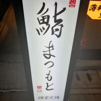 渋谷 鮨 まつもと - 