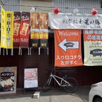 大山畜産 pork&noodle - 