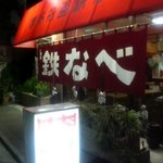 博多祇園鉄なべ - 入口