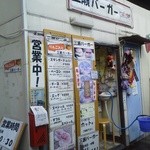 三瀬バーガー - 色々と突っ込みどころは多いですが。