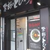 台湾まぜそば 禁断のとびら 鶴橋店